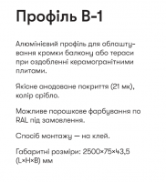 Алюмінієвий профіль-капельник для балконов и террас В-1А